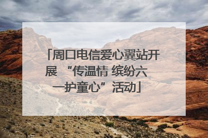 周口电信爱心翼站开展 “传温情 缤纷六一护童心”活动