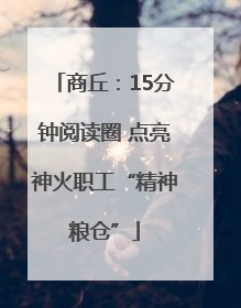 商丘：15分钟阅读圈 点亮神火职工“精神粮仓”