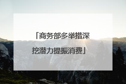 商务部多举措深挖潜力提振消费