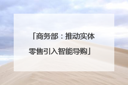 商务部：推动实体零售引入智能导购