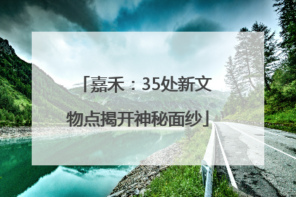 嘉禾：35处新文物点揭开神秘面纱