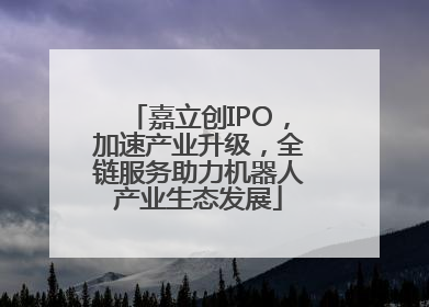 嘉立创IPO，加速产业升级，全链服务助力机器人产业生态发展