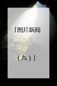 图片新闻（九）