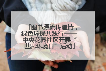 图书漂流传温情，绿色环保共践行——中央花园社区开展“世界环境日”活动