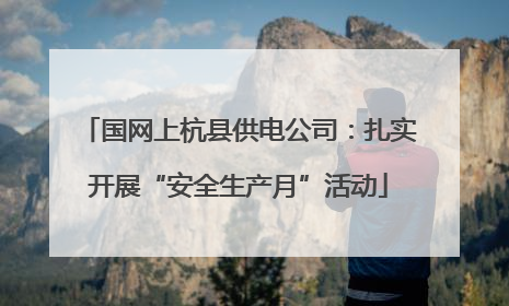 国网上杭县供电公司：扎实开展“安全生产月”活动