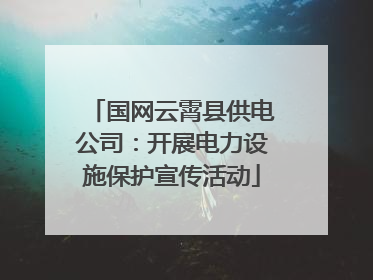 国网云霄县供电公司：开展电力设施保护宣传活动