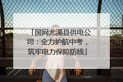 国网尤溪县供电公司：全力护航中考，筑牢电力保障防线