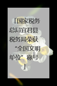 国家税务总局宜君县税务局荣获“全国文明单位”称号