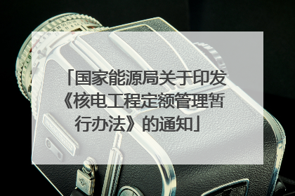 国家能源局关于印发《核电工程定额管理暂行办法》的通知