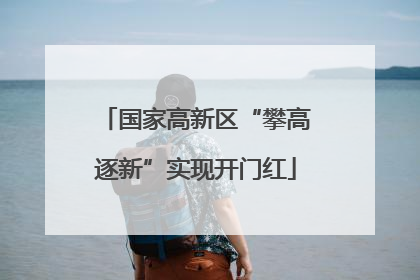 国家高新区“攀高逐新”实现开门红