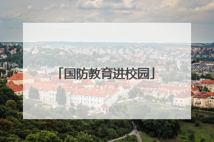 国防教育进校园