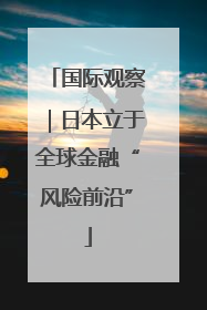 国际观察｜日本立于全球金融“风险前沿”