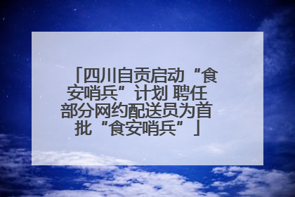四川自贡启动“食安哨兵”计划 聘任部分网约配送员为首批“食安哨兵”