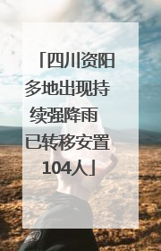 四川资阳多地出现持续强降雨 已转移安置104人
