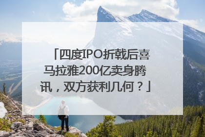 四度IPO折戟后喜马拉雅200亿卖身腾讯，双方获利几何？
