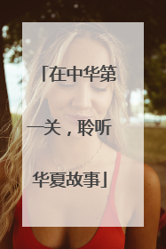 在中华第一关，聆听华夏故事