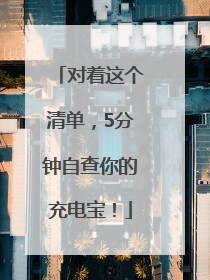 对着这个清单，5分钟自查你的充电宝！