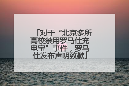 对于“北京多所高校禁用罗马仕充电宝”事件，罗马仕发布声明致歉