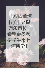 对话全球市长｜老挝万象市长：希望更多老挝学生来上海留学