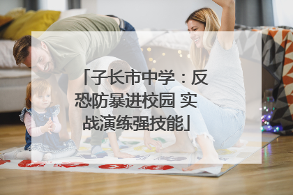 子长市中学：反恐防暴进校园 实战演练强技能