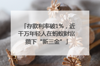 存款利率破1%，近千万年轻人在蚂蚁财富攒下“新三金”