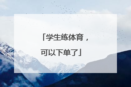 学生练体育，可以下单了