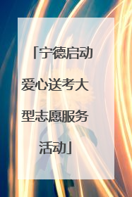 宁德启动爱心送考大型志愿服务活动