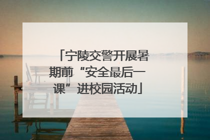 宁陵交警开展暑期前“安全最后一课”进校园活动