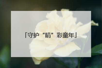 守护“睛”彩童年