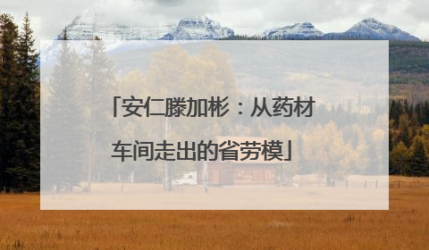 安仁滕加彬：从药材车间走出的省劳模