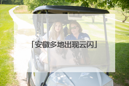 安徽多地出现云闪
