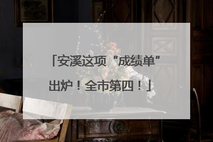 安溪这项“成绩单”出炉！全市第四！