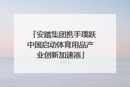 安踏集团携手璞跃中国启动体育用品产业创新加速器