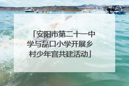 安阳市第二十一中学与磊口小学开展乡村少年宫共建活动
