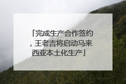 完成生产合作签约，王老吉将启动马来西亚本土化生产
