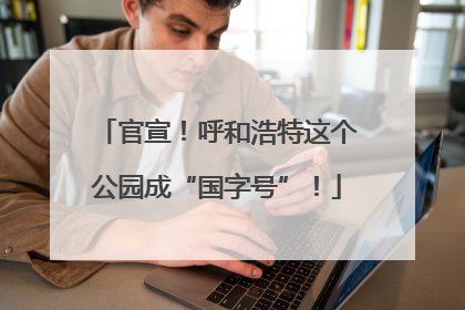 官宣！呼和浩特这个公园成“国字号”！