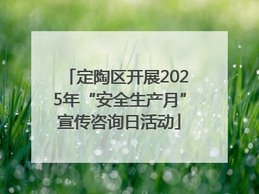 定陶区开展2025年“安全生产月”宣传咨询日活动
