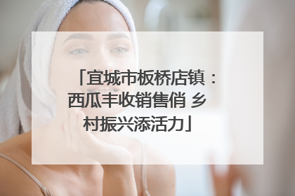 宜城市板桥店镇：西瓜丰收销售俏 乡村振兴添活力