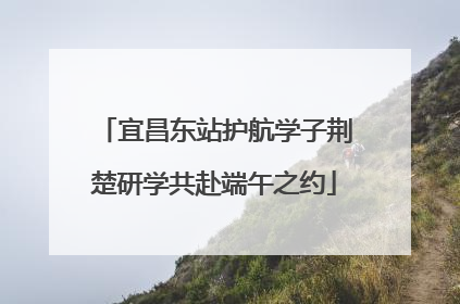 宜昌东站护航学子荆楚研学共赴端午之约