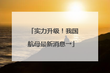 实力升级！我国航母最新消息→
