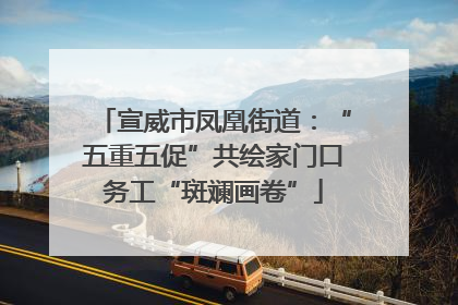 宣威市凤凰街道：“五重五促”共绘家门口务工“斑斓画卷”