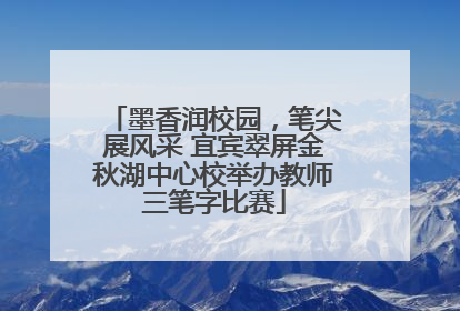 墨香润校园，笔尖展风采 宜宾翠屏金秋湖中心校举办教师三笔字比赛