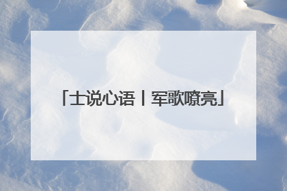 士说心语丨军歌嘹亮