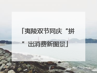 夷陵双节同庆“拼”出消费新图景