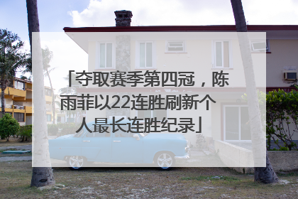 夺取赛季第四冠，陈雨菲以22连胜刷新个人最长连胜纪录