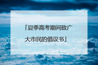 夏季高考期间致广大市民的倡议书