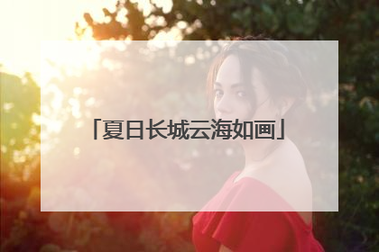 夏日长城云海如画