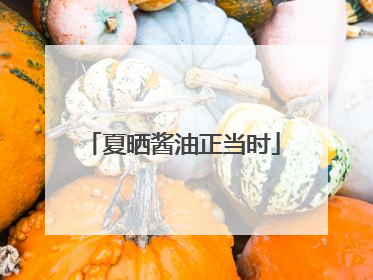 夏晒酱油正当时