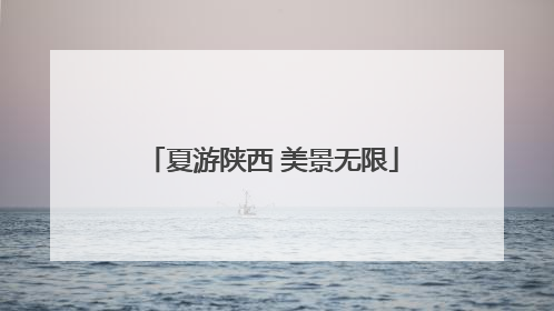 夏游陕西 美景无限