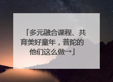 多元融合课程、共育美好童年，普陀的他们这么做→